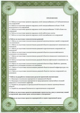 Приложение к свидетельство о допуске к проектным работа Оленегорск СРО в проектировании